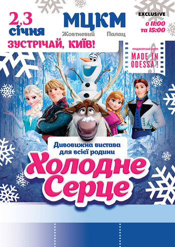 Холодное сердце