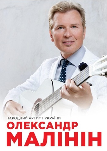 Александр Малинин