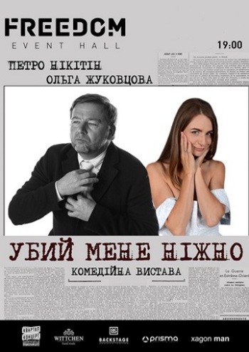 Убей меня нежно