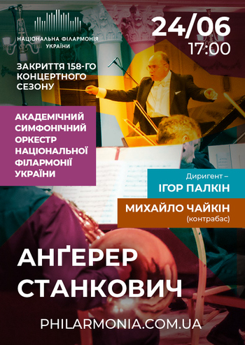 Закриття 158-го концертного сезону. АСОНФУ