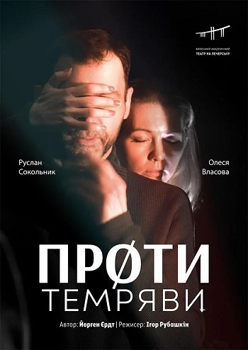 Проти темряви