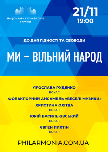 Ми – вільний народ. До Дня Гідності та Свободи