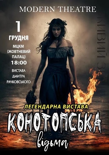 Конотопська відьма