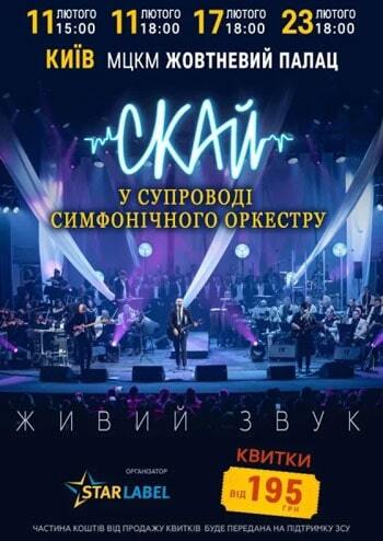 СКАЙ у супроводі симфонічного оркестру