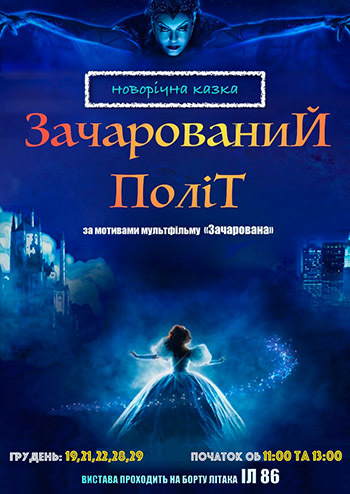 Зачарованный полет