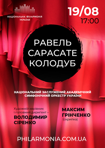 Равель, Сарасате, Колодуб. НЗАСОУ