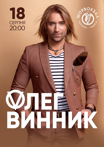 Олег Винник