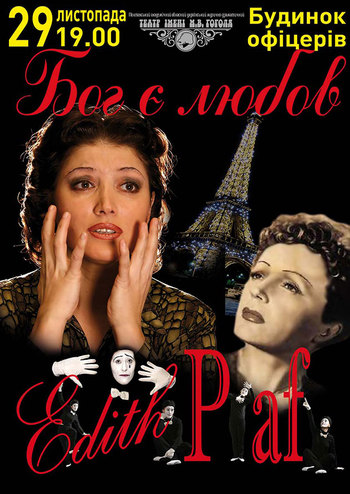 Бог є любов, або Едіт Піаф