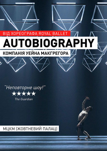 Балет Autobiography. Компания Уэйна МакГрегора