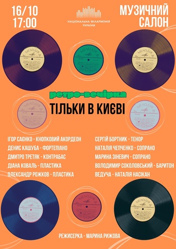 Тільки в Києві. Ретро-вечірка