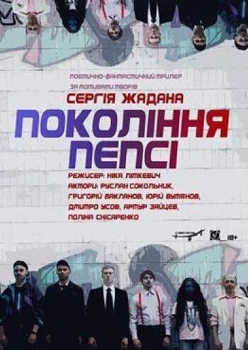 Покоління пепсі