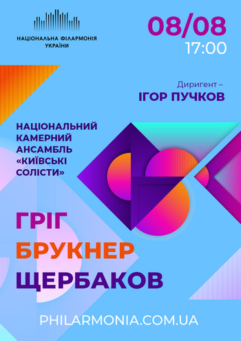 Гріг, Брукнер, Щербаков. Ансамбль 