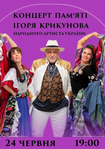 Концерт пам'яті Ігоря Крикунова 