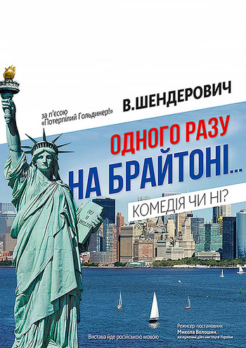 Однажды на Брайтоне