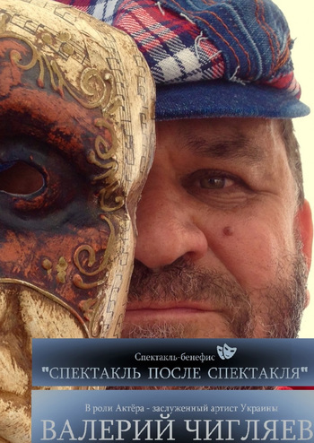 Спектакль после спектакля