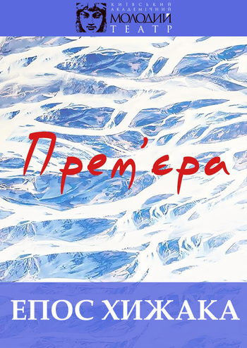 Епос хижака