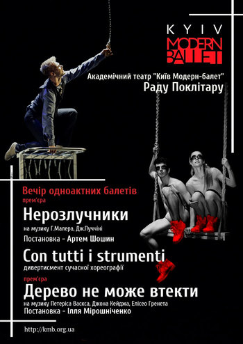 Kyiv Modern Ballet. Нерозлучники / Con tutti i strumenti / Дерево не може втекти