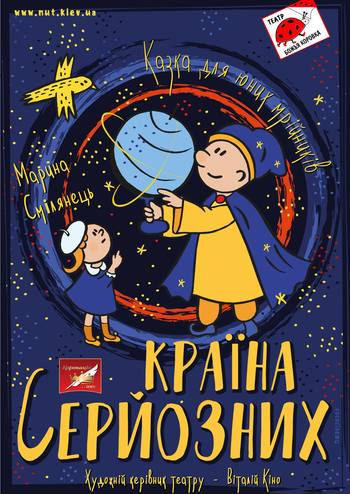 Країна серйозних