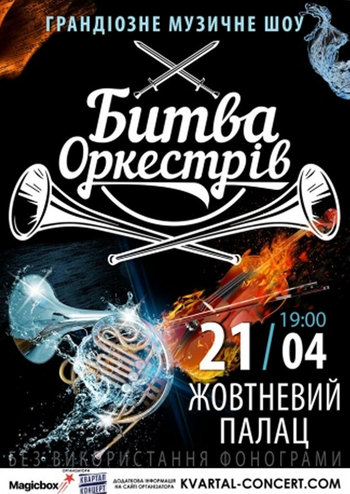 Битва Оркестров