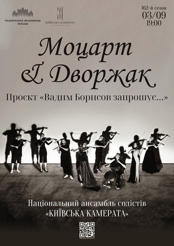 Моцарт & Дворжак