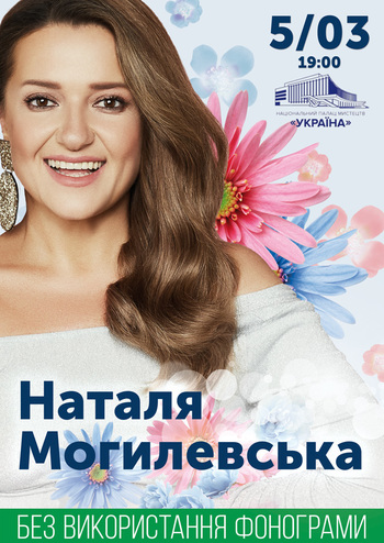 Наталья Могилевская