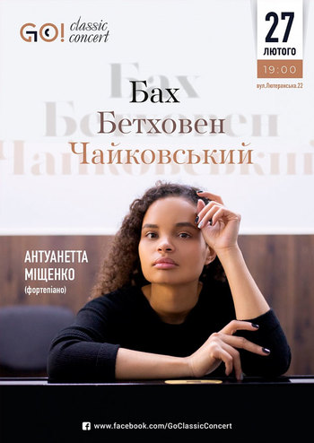 Бах, Бетховен, Чайковский. Антуанетта Мищенко (фортепиано)