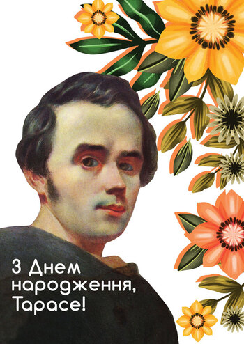З Днем народження, Тарасе! 