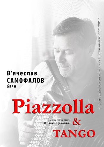 П'яццолла і танго