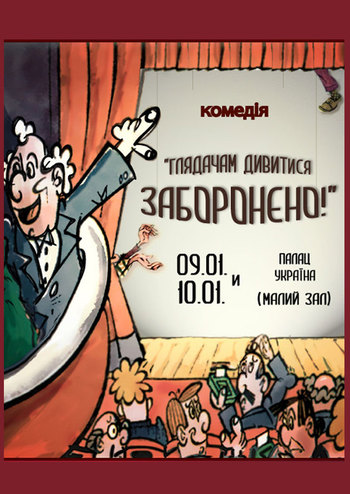 Глядачам дивитися забороняється