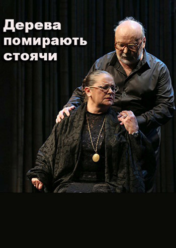 Деревья умирают стоя