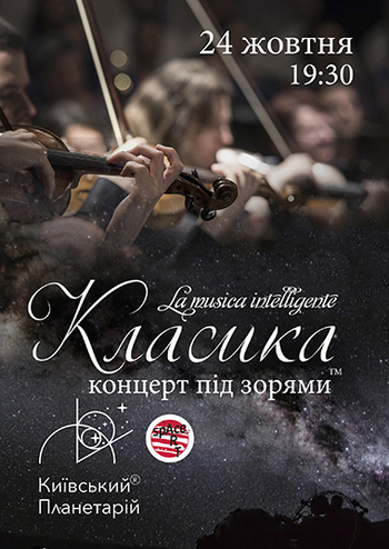 Класика під зорями - La musica intelligente
