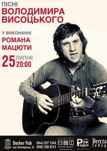 Роман Мацюта, День Памяти В. Высоцкого