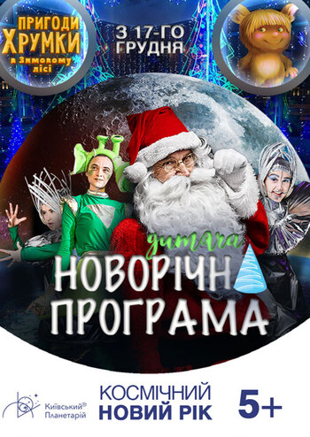 Космічний Новий рік. Пригоди Хрумки в зимовому лісі  
