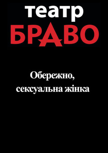 Обережно, сексуальна жінка...