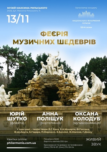 Феєрія музичних шедеврів