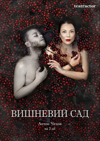 Вишневий сад 