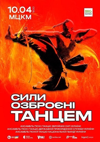 Сили, озброєні танцем