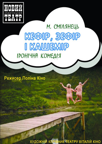 Кефір, Зефір і Кашемір