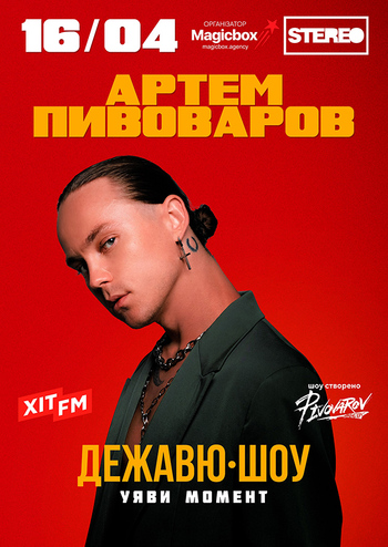 Артем Пивоваров. Дежавю-Шоу 