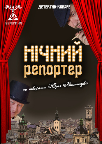 Нічний репортер 