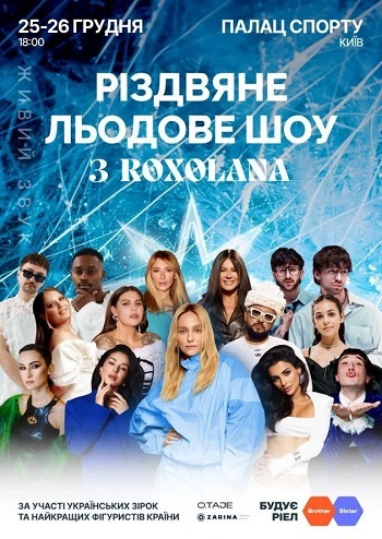 Різдвяне льодове шоу з Roxolana