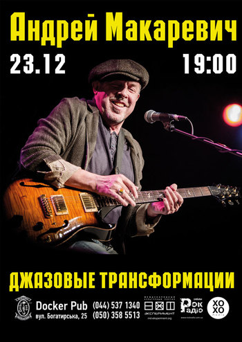 Андрей Макаревич. Джазовые трансформации