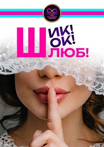 Шик! Шок! Шлюб!