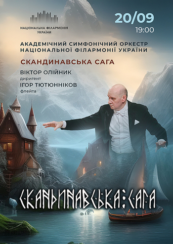 Скандинавська Сага. Симфонічний оркестр НФУ 