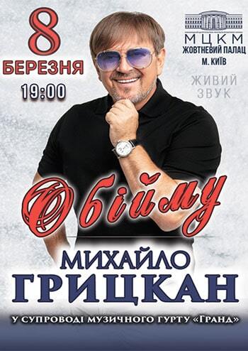 Михайло Грицкан