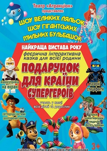 Подарунок для країни Cупергероїв