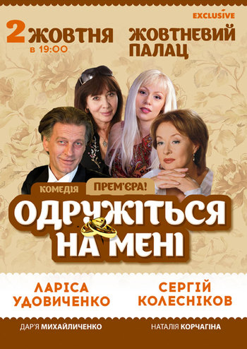 Женитесь на мне!