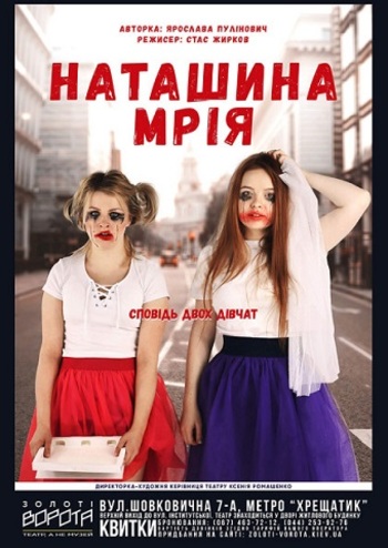 Наташина мрія