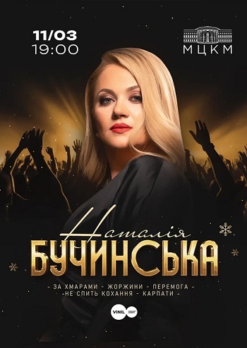 Наталія Бучинська