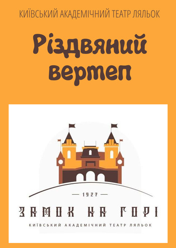 Різдвяний вертеп та ігрова програма Де сховався Новий рік?